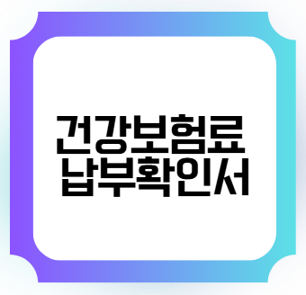 건강보험료 납부확인서 발급