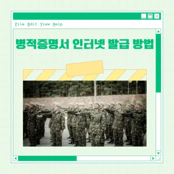 병적증명서 인터넷 발급 방법