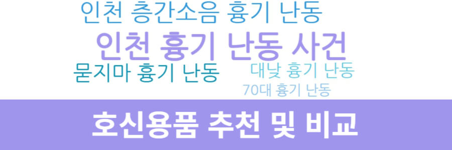 호신용품 추천 비교 TOP5