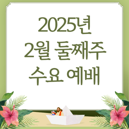 2025년 2월 둘째 수요예배 대표기도문
