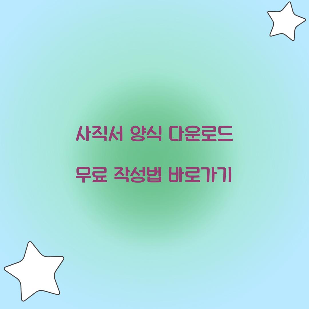 사직서 양식 다운로드