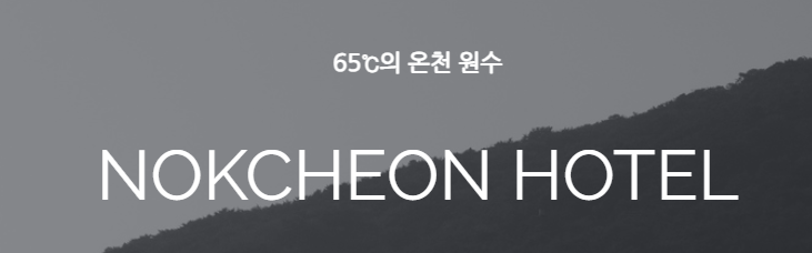 녹천온천호텔 2