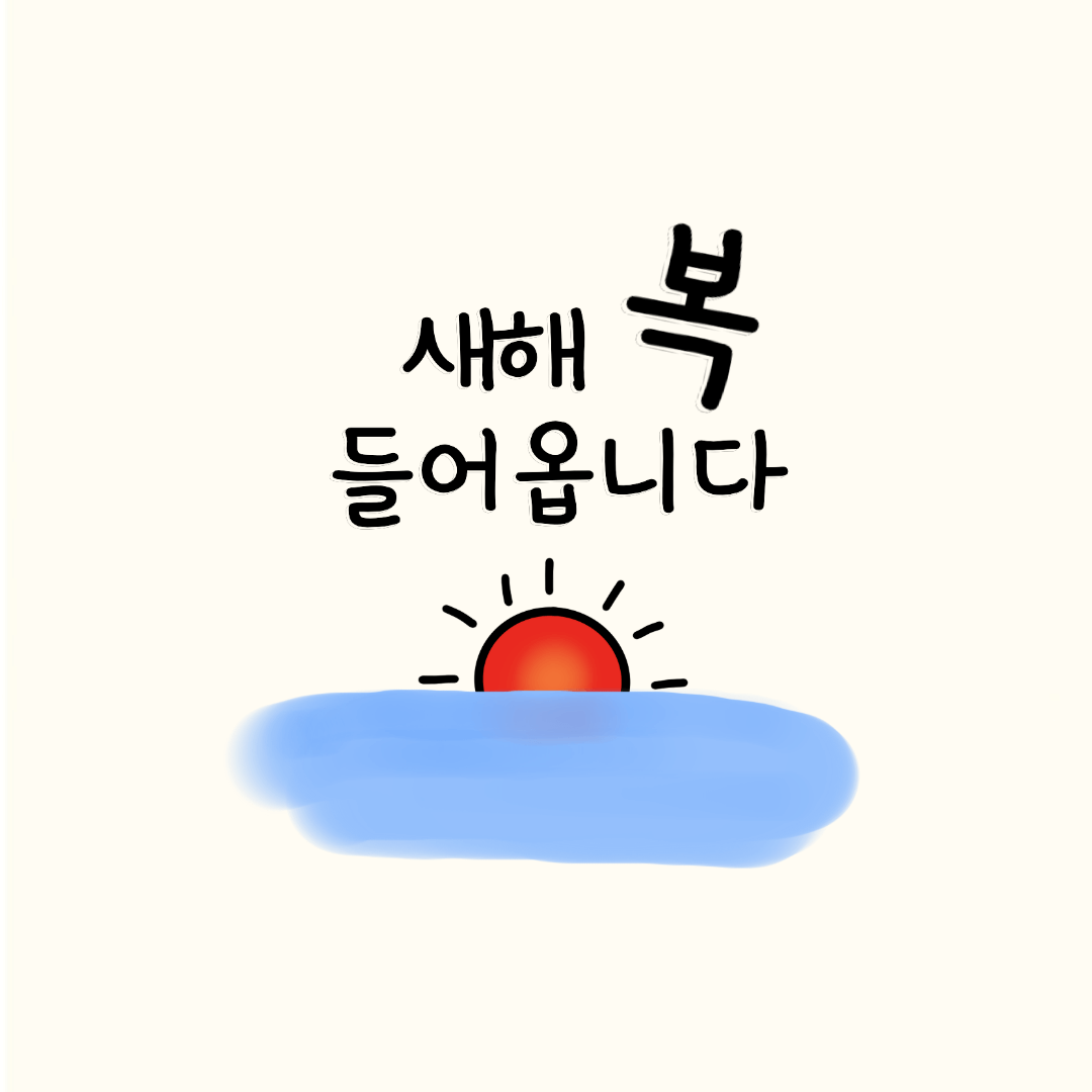 2024년 새해 인사말 좋은글 덕담 무료이미지 모음