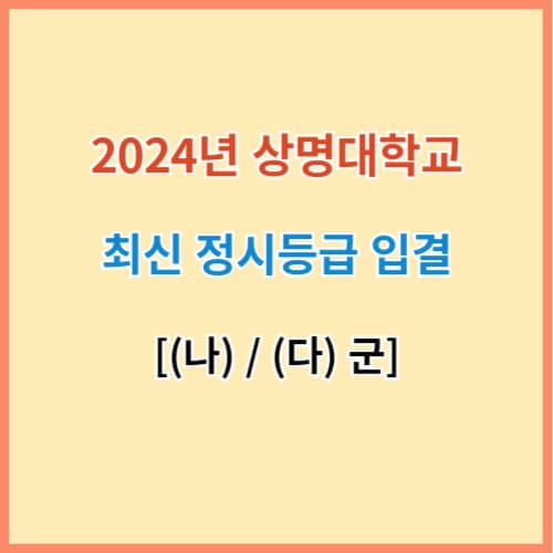 상명대 정시등급 섬네일 이미지