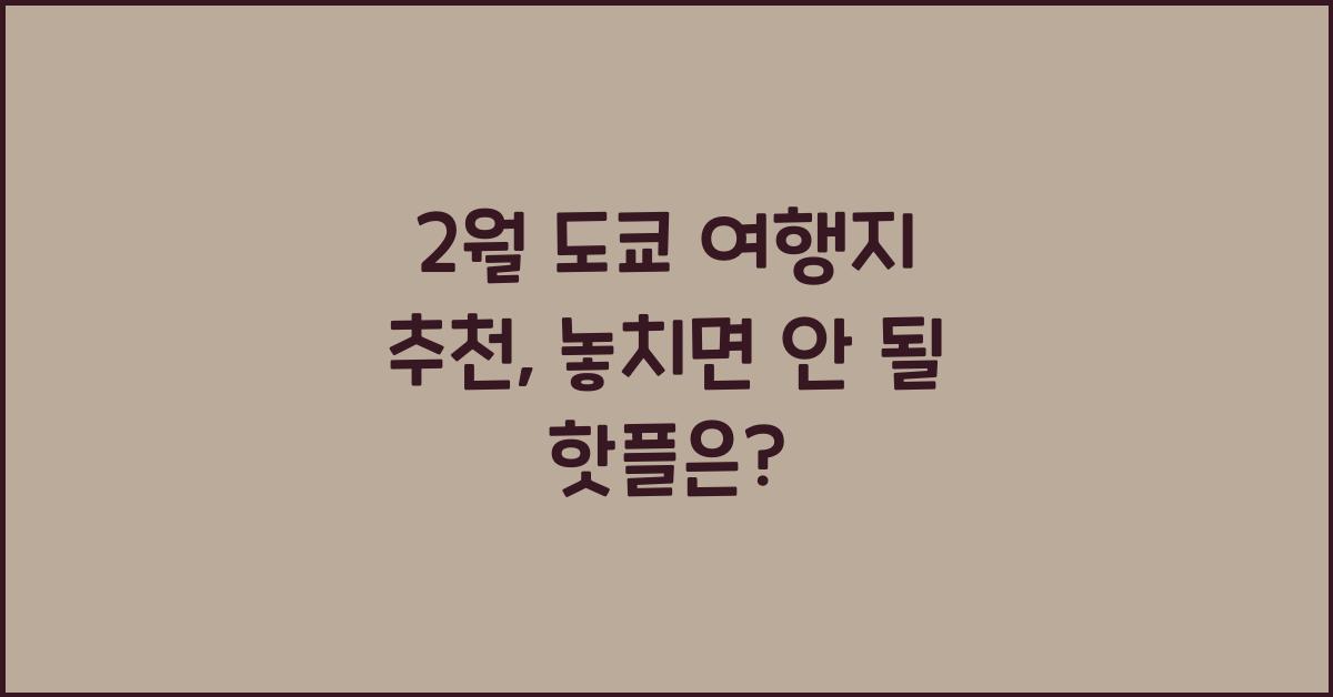 2월 도쿄 여행지 추천