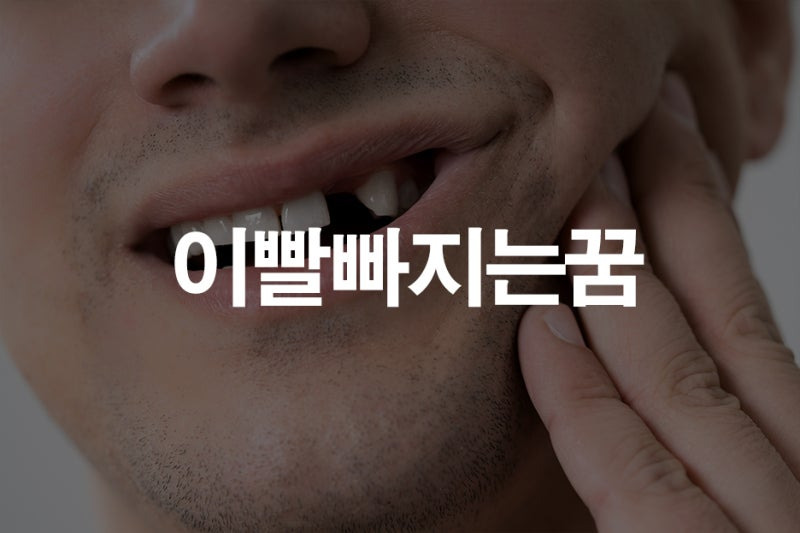 이빨 빠지는꿈 02