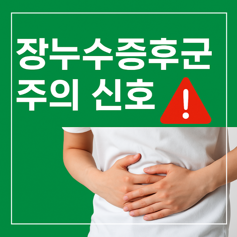 장누수증후군 경고 썸네일 이미지
