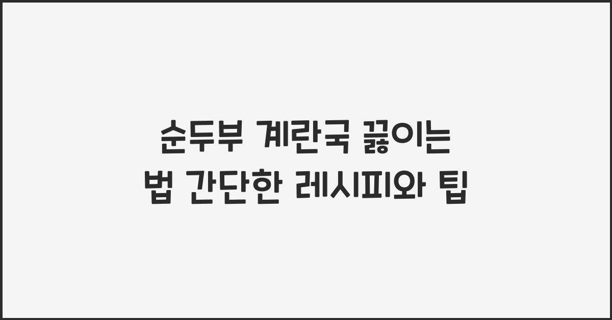 순두부 계란국 끓이는 법