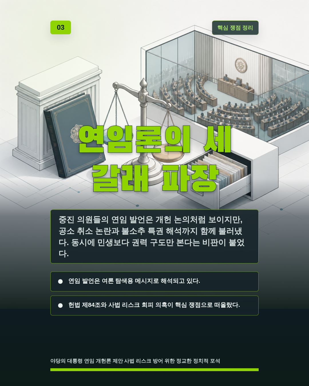 연임론의 세 갈래 파장