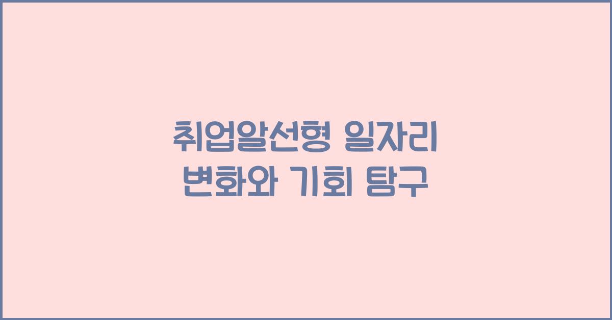 취업알선형 일자리