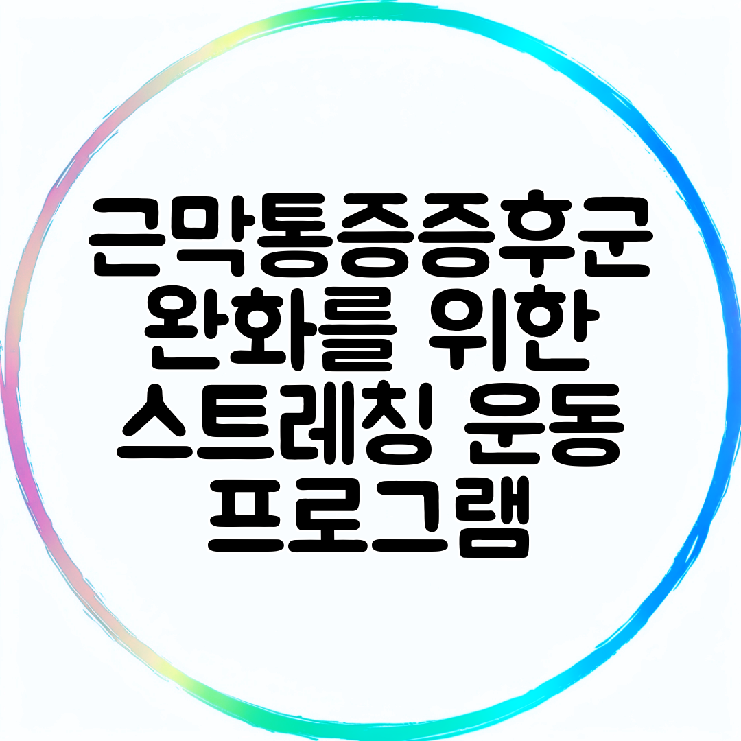 근막통증증후군 완화를 위한 스트레칭 운동 프로그램
