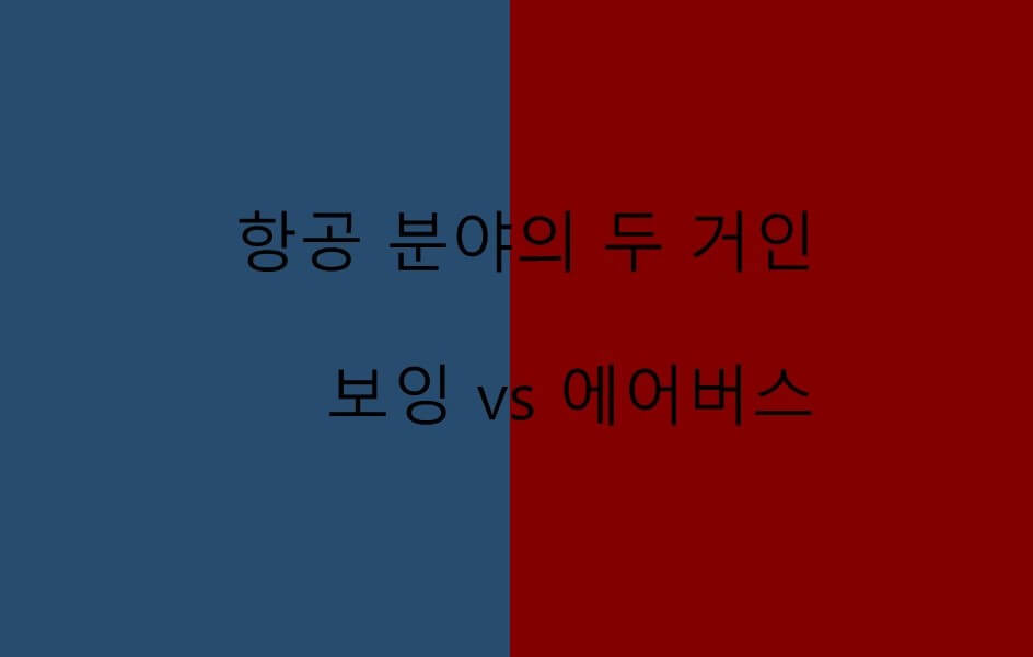 항공 분야 두 거인 : 보잉과 에어버스 비교