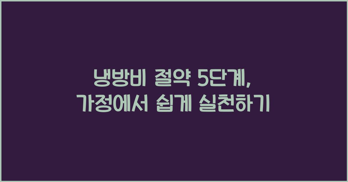 냉방비 절약 5단계