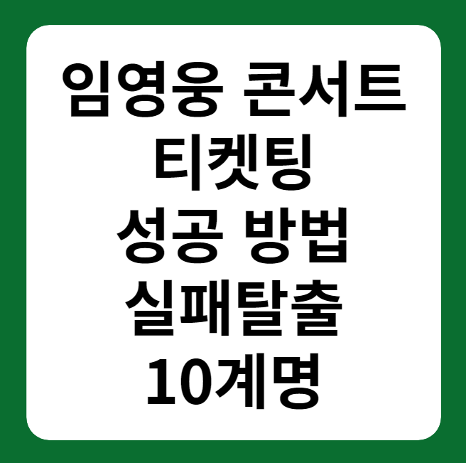 임영웅 콘서트 티켓팅 성공 방법 10계명