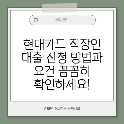 현대카드 직장인 대출 신청 방법과 요건 꼼꼼히 확인하세요!