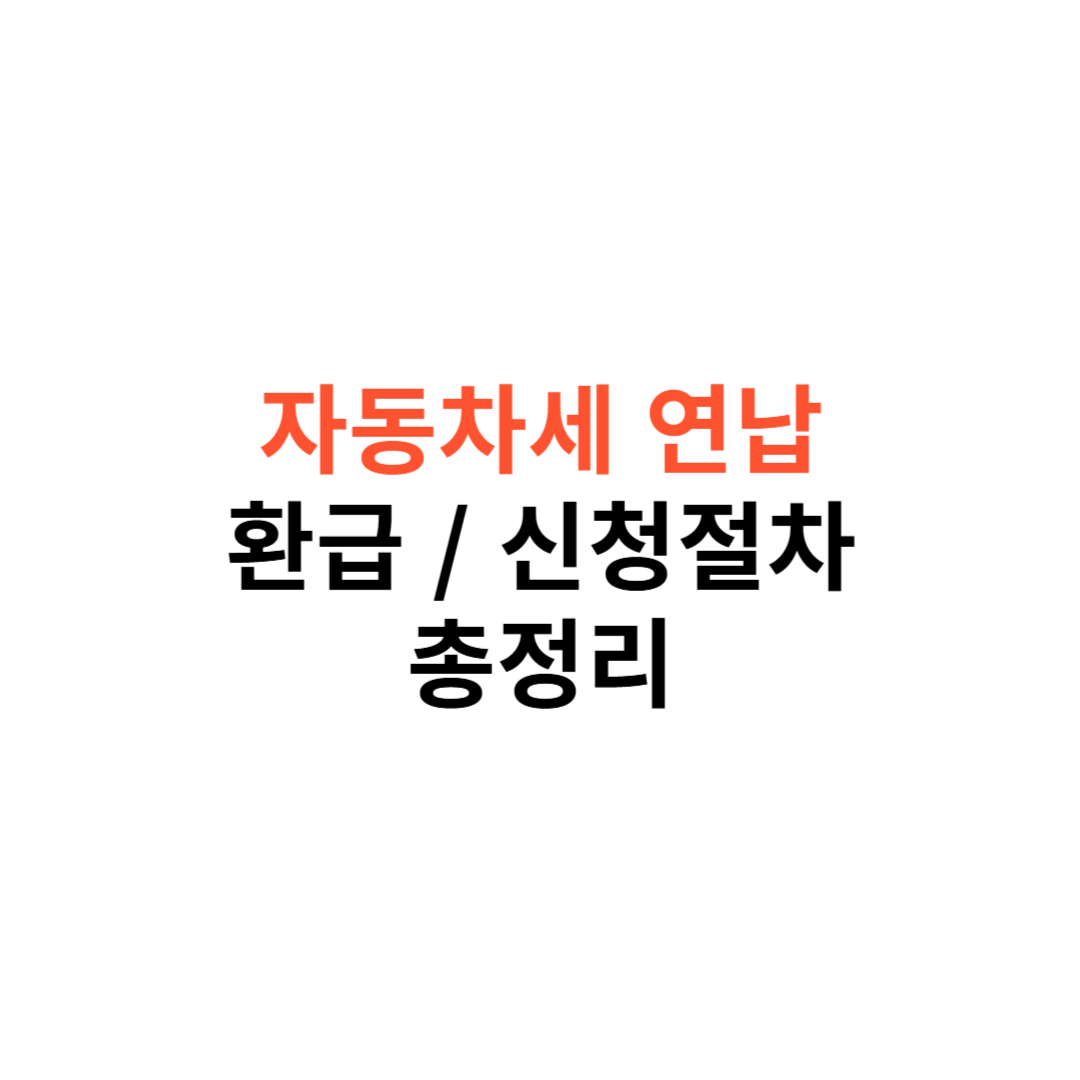 자동차세 연납