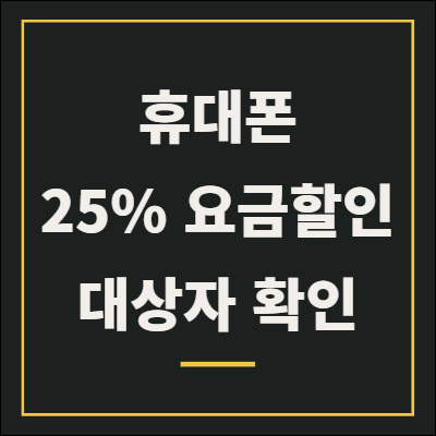 휴대폰 요금할인 25%