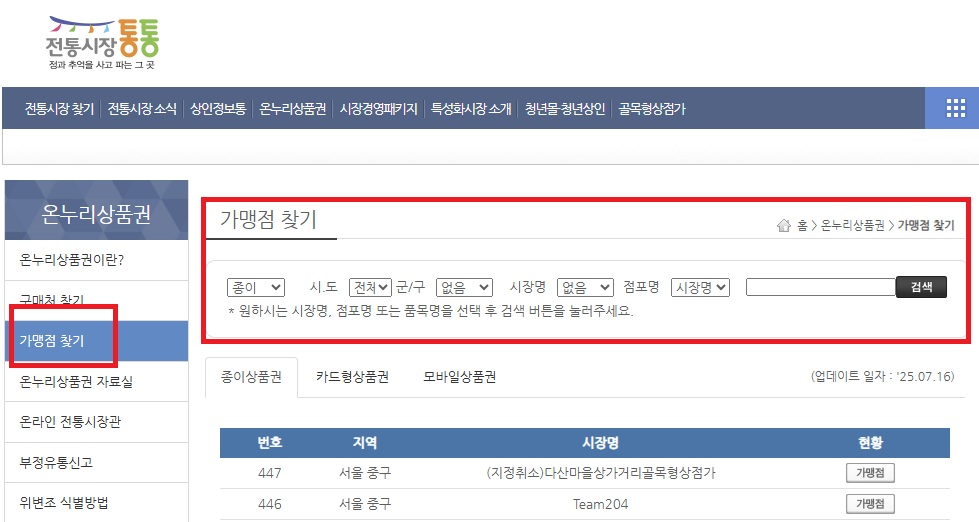 온누리상품권 가맹점