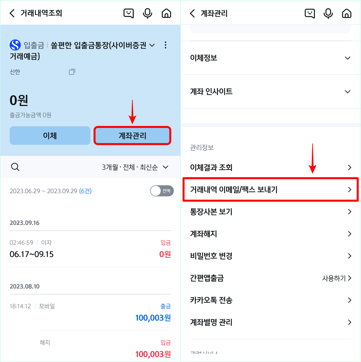 계좌관리로 접속하여 거래내역 이메일/팩스 보내기를 선택