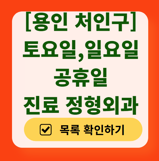 용인 처인구 일요일 문 여는 정형외과 목록 ❘ 토요일, 주말, 공휴일 진료 영업 병원 리스트