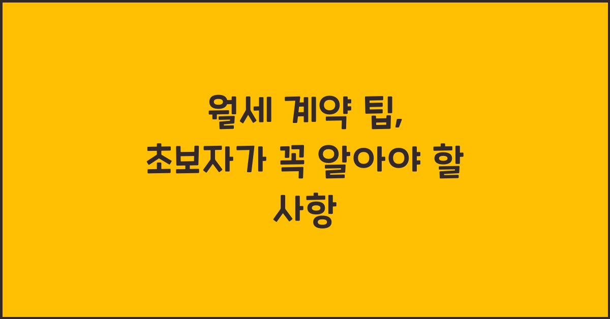 월세 계약 팁