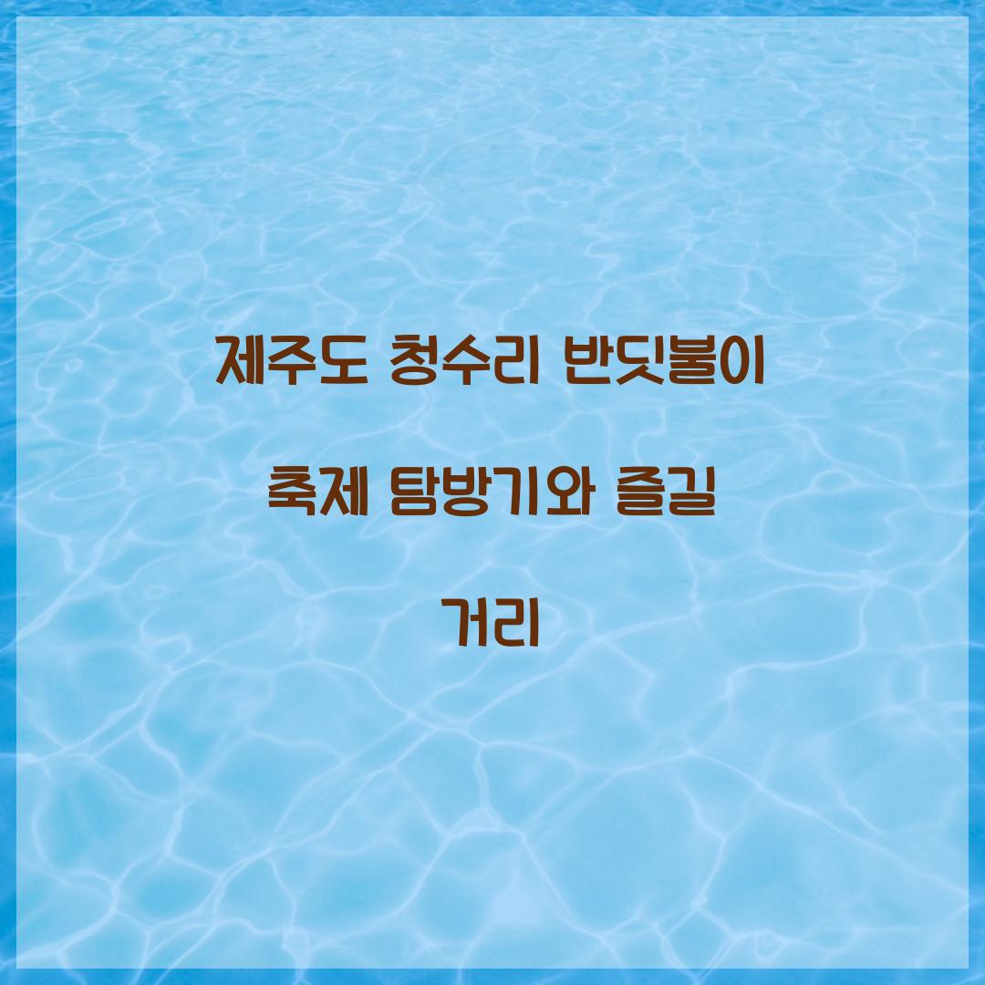 제주도 청수리 반딧불이 축제