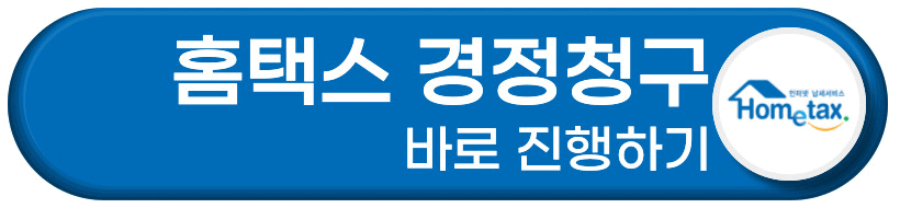 홈택스 경정청구 바로 진행하기 버튼