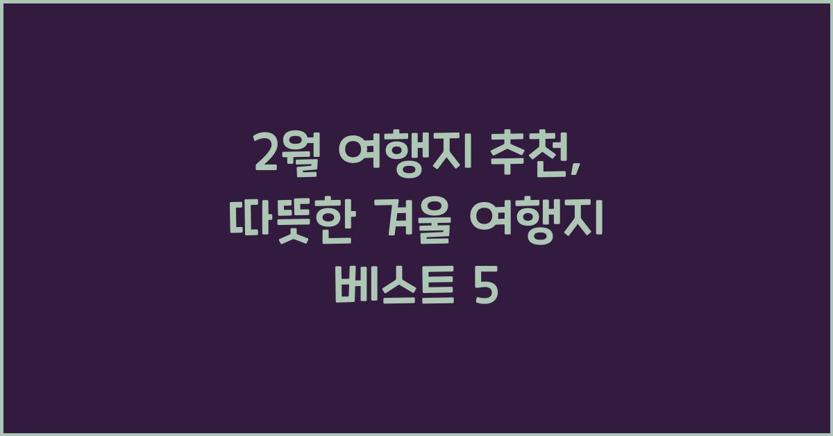 2월 여행지 추천
