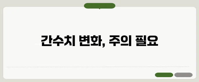 간수치가 높으면 나타나는 증상 무시 금지