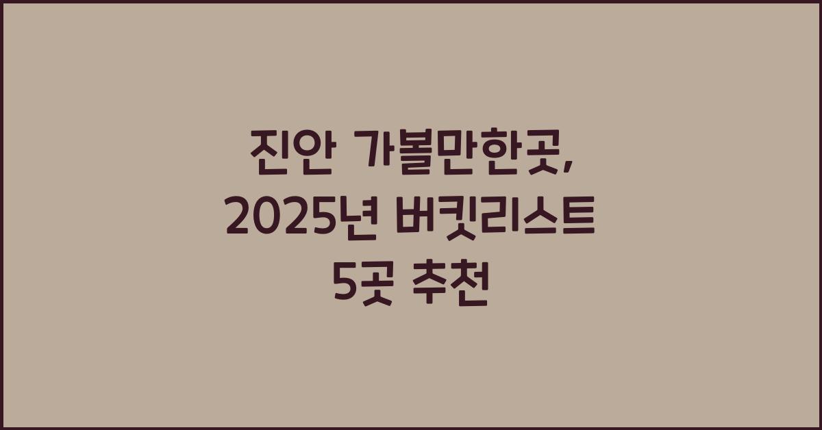 진안 가볼만한곳