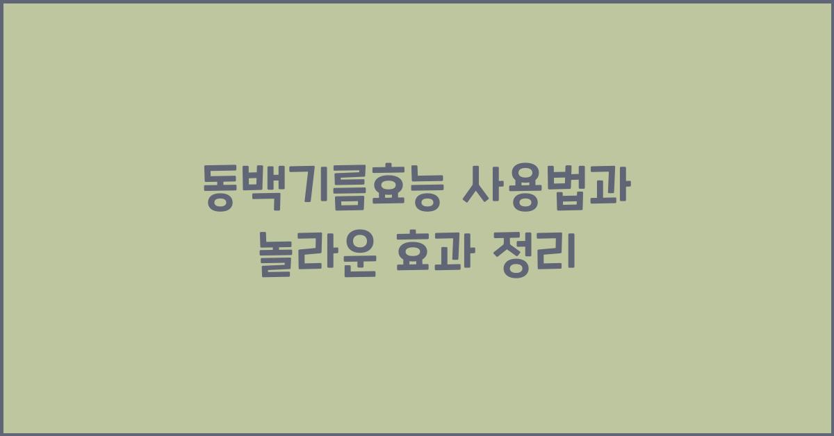 동백기름효능