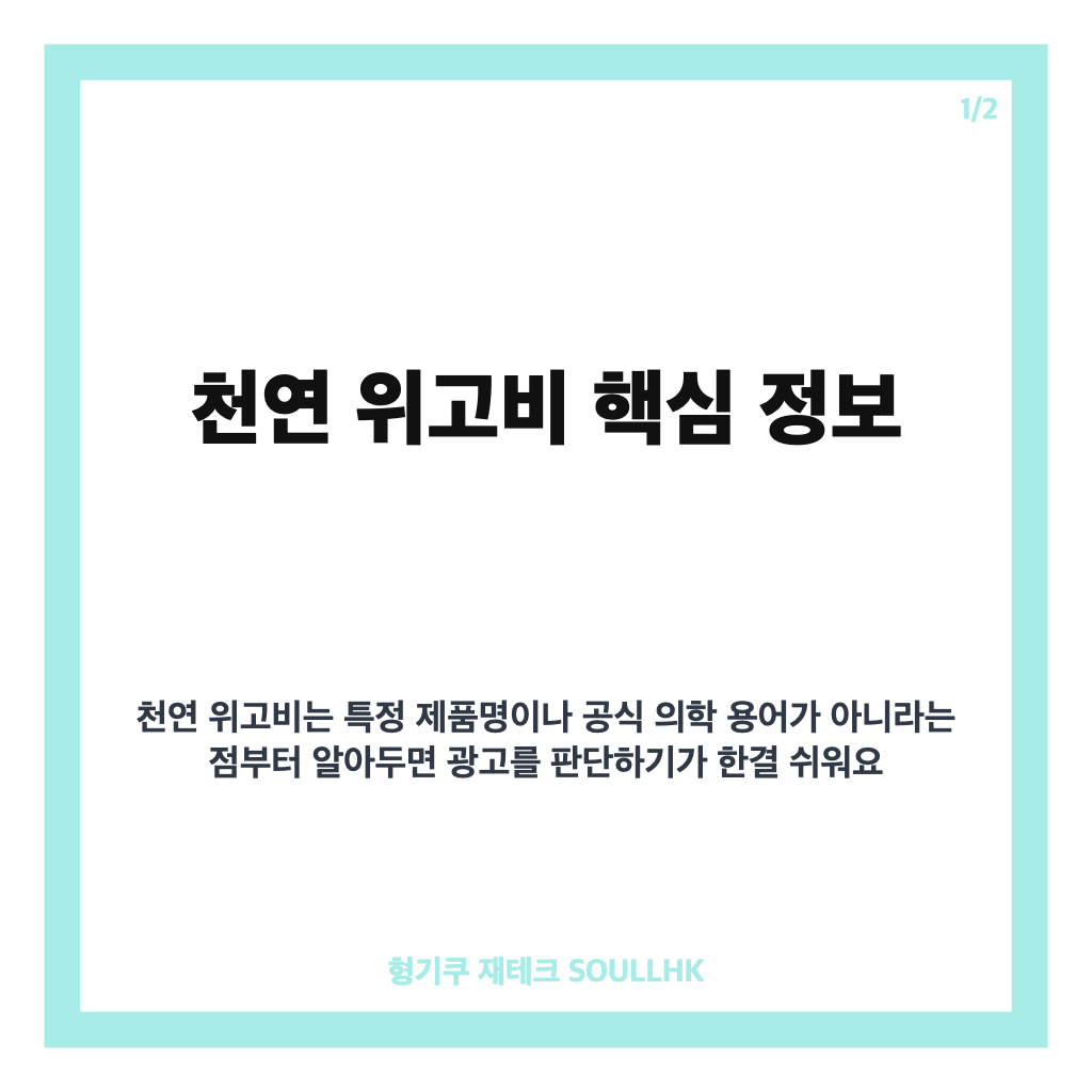 천연 위고비 뜻과 효과, 차전자피&middot;글루코만난 확인 전 알아둘 점 카드뉴스 1