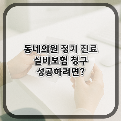동네의원 정기 진료, 실비보험 청구 성공하려면?