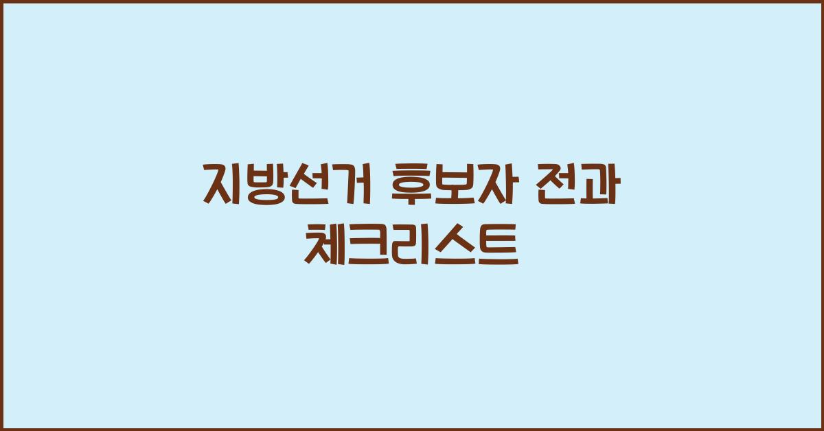 지방선거 후보자 전과