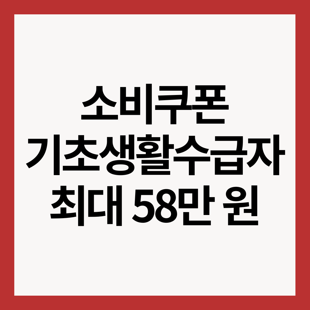 소비쿠폰-기초생활수급자