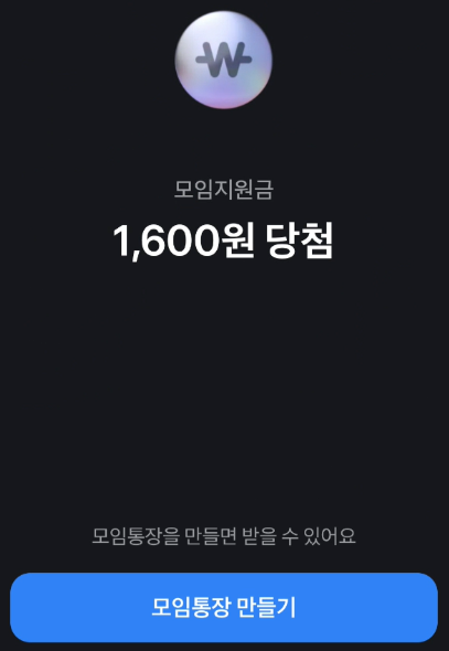 모임통장 만들기 클릭 사진