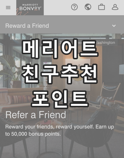 메리어트본보이친구추천