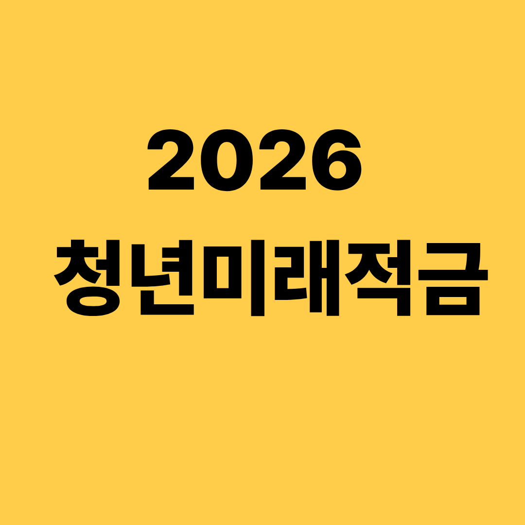 2026 청년미래적금