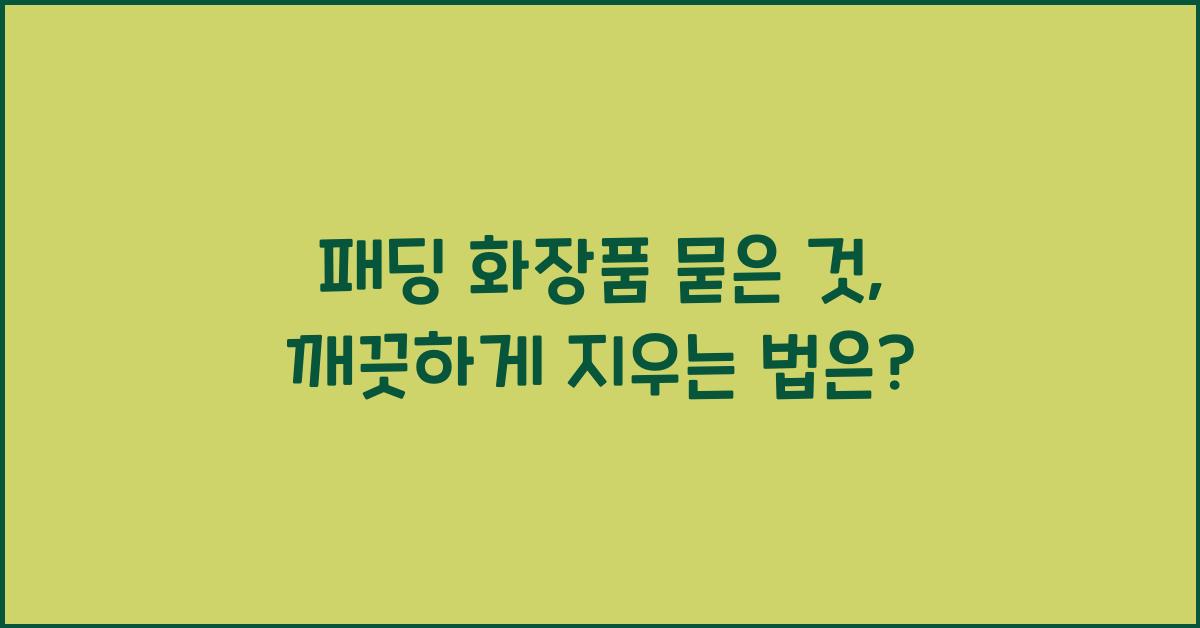 패딩 화장품 묻은것
