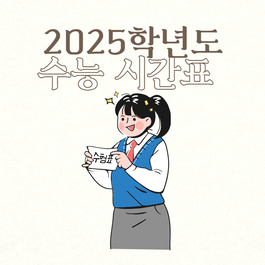 2025학년도 수능 시간표
