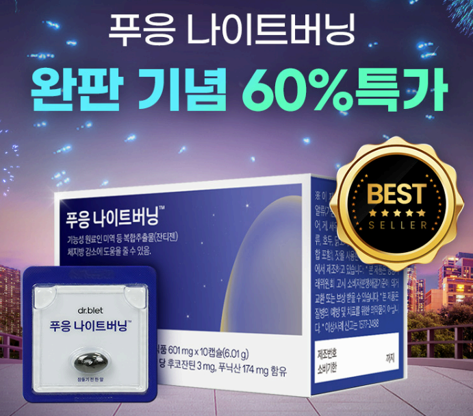 푸응 나이트버닝 가격 사진