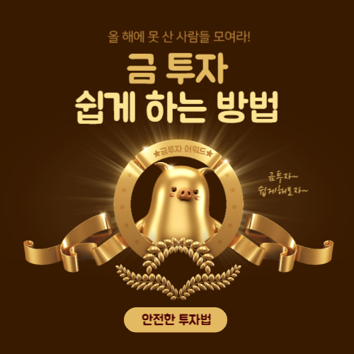 금 투자 방법 완벽 가이드