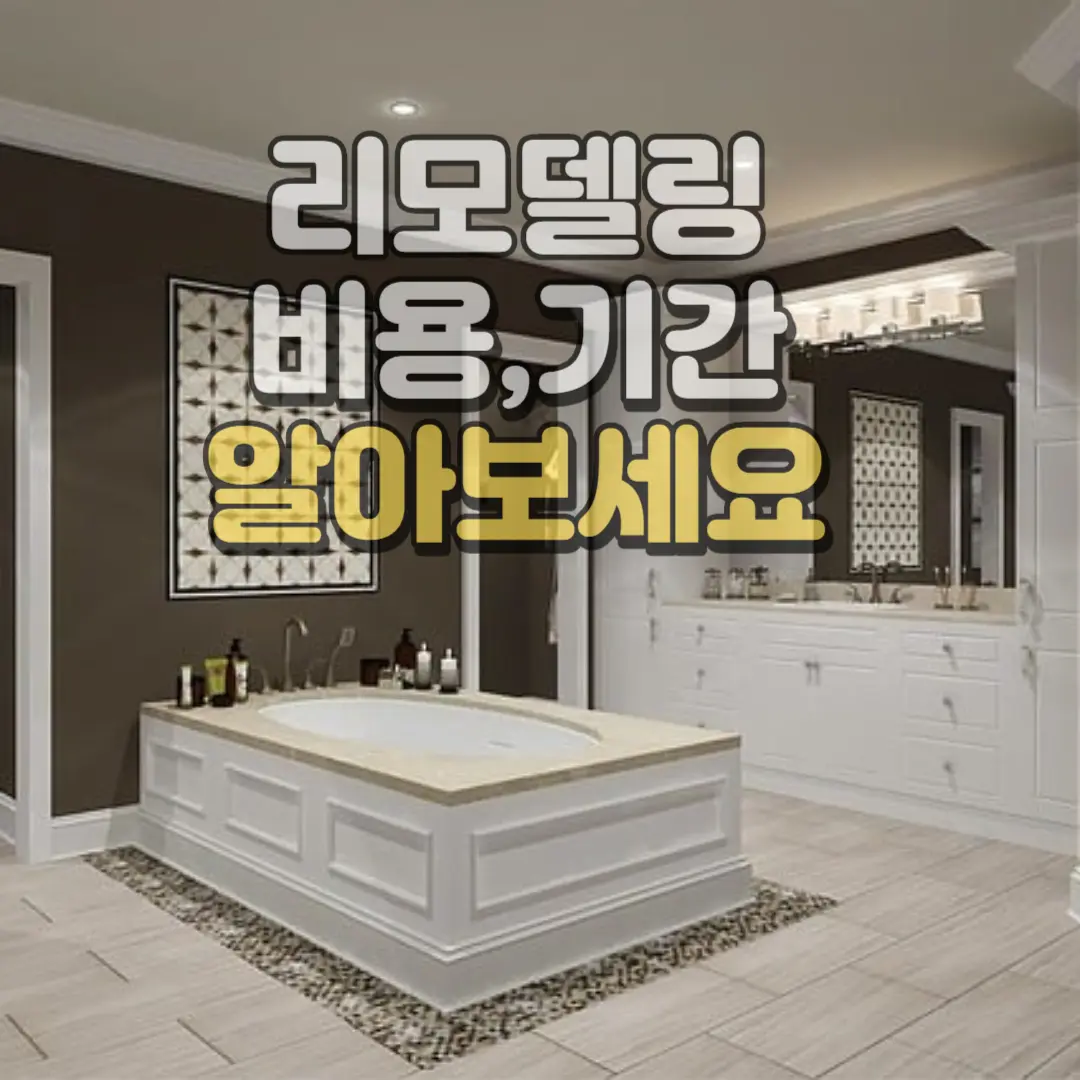 리모델링 비용 기간 알아보세요