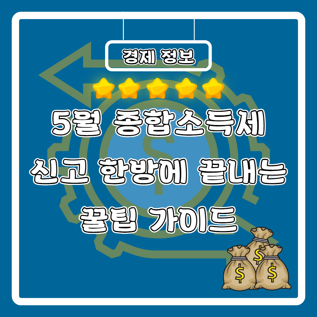 5월 종합소득세 정리 포스터