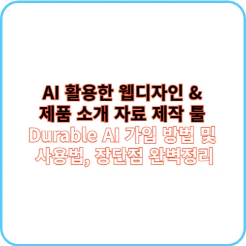 Durable AI 가입 방법 및 사용법 썸네일 이미지