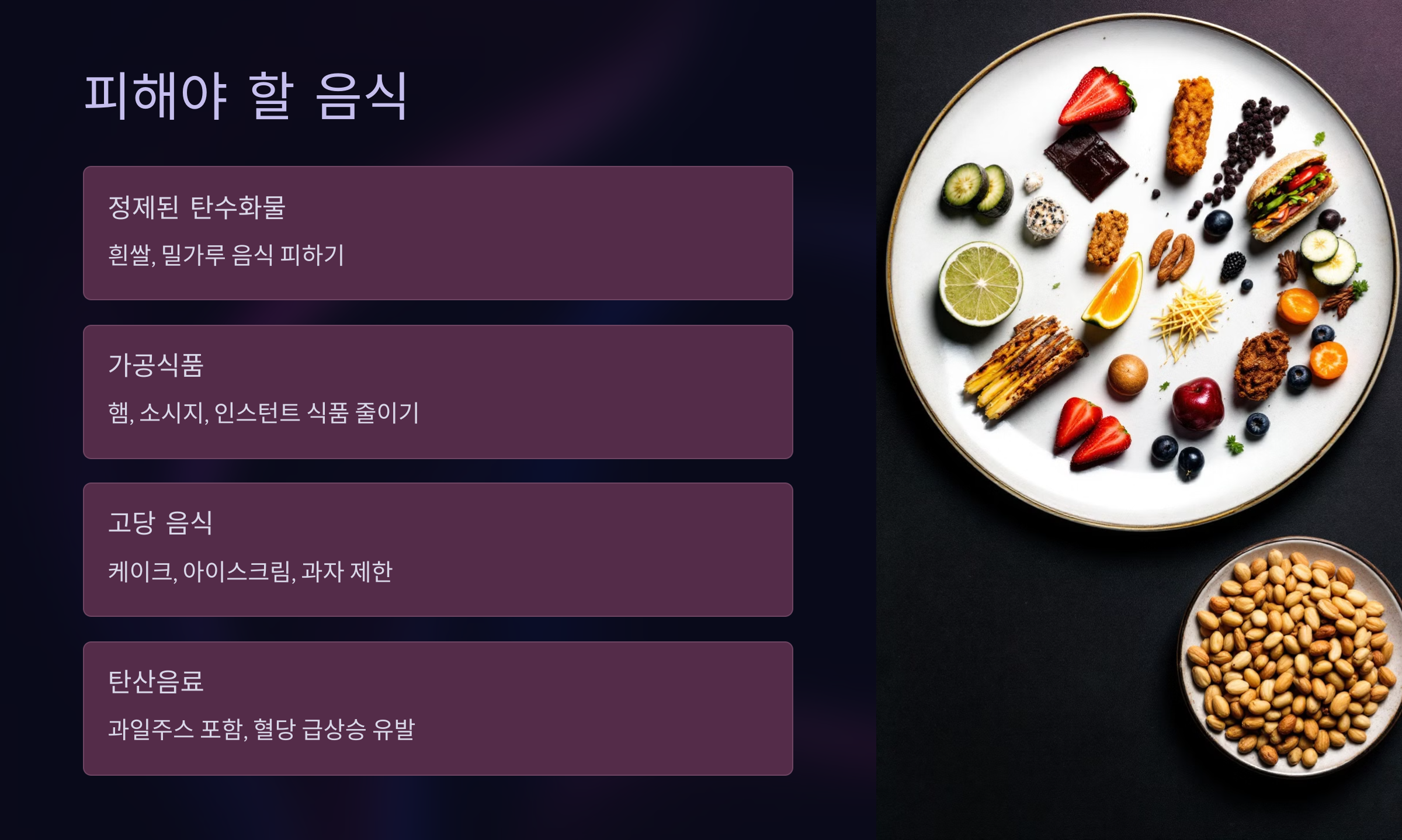 당뇨 환자가 피해야 할 음식