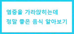 염증 없애는데 도움을 주는 음식-감자