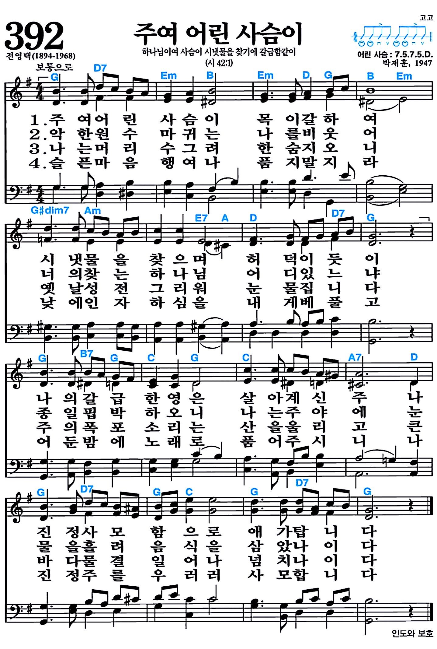 [찬송가 392장] 주여 어린 사슴이 #가사/악보/NWC/MP3 다운로드