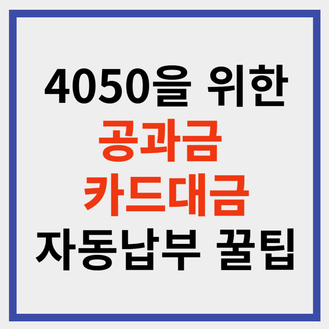 모르면 손해! 4050을 위한 공과금·카드 대금 자동납부 꿀팁