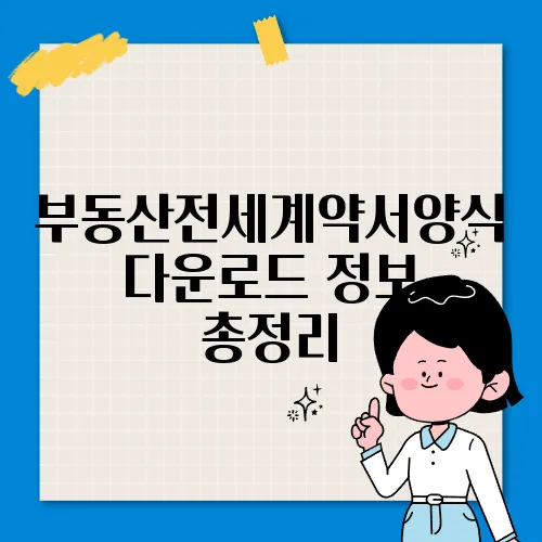부동산전세계약서양식다운로드 정보 총정리